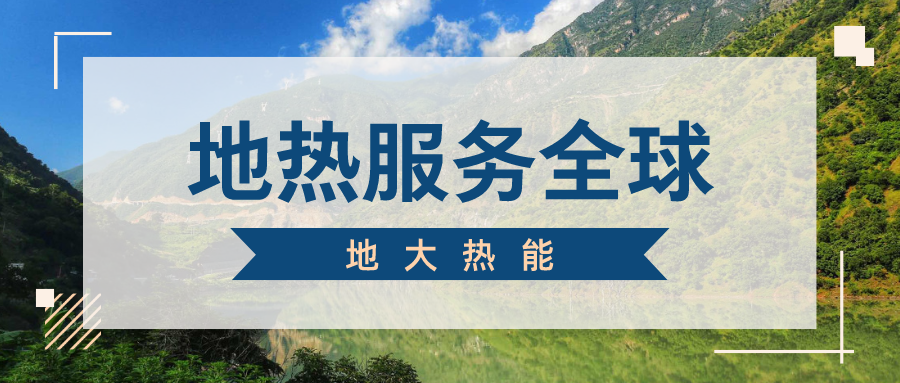 地球上有多少地熱能？地熱能有何用？