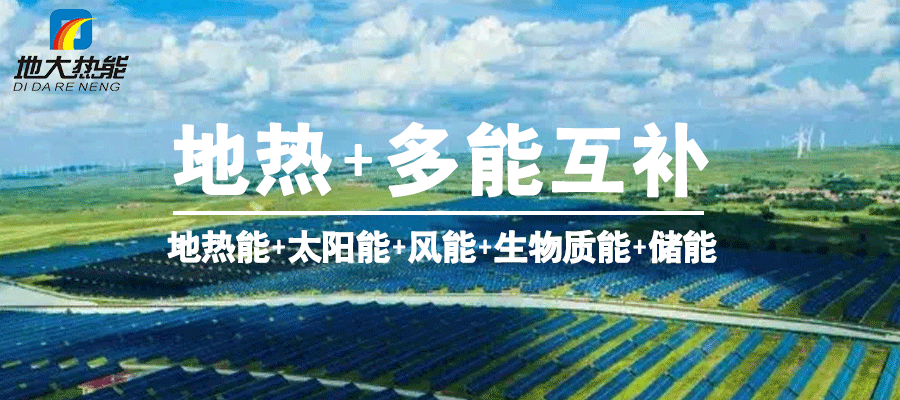 地大熱能：智慧應(yīng)用地?zé)崮? 共同促進現(xiàn)代能源體系建設(shè)