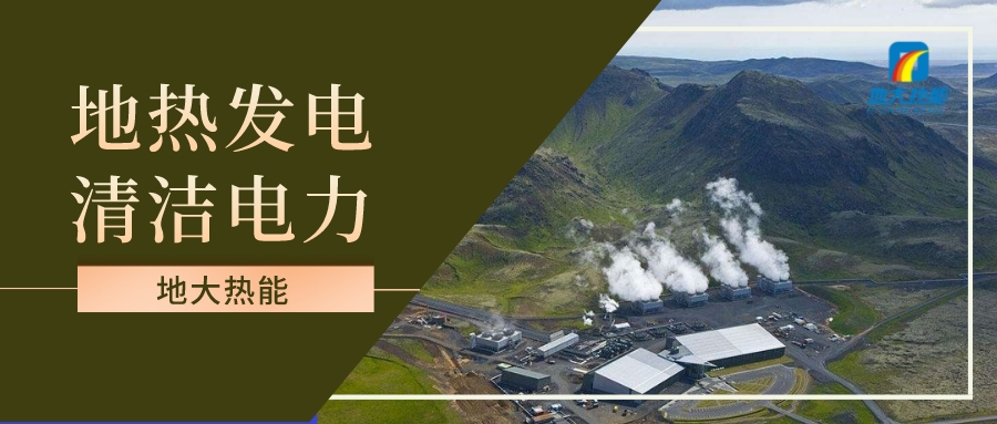 地熱發電投資和發電成本分析-地大熱能