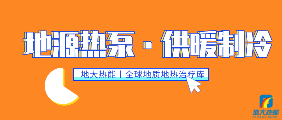 雙碳目標下 地熱供冷大有可為-地熱開發(fā)利用-供暖制冷-地大熱能