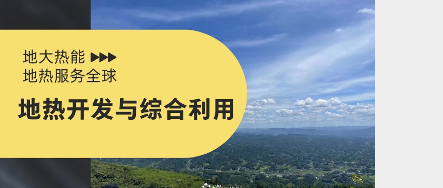 地熱能開發(fā)利用應做到保護與開發(fā)并重-地大熱能