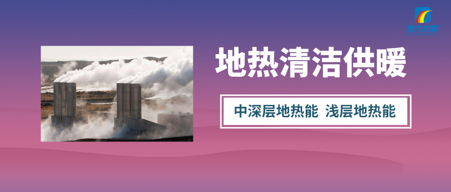 2022年陜西省規模化推動地熱能建筑供熱269.07萬平方米-地大熱能