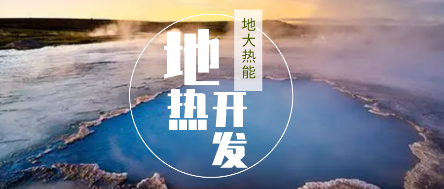 2023-2028年地熱能行業(yè)市場深度分析-地大熱能